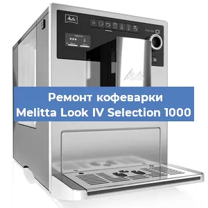 Замена | Ремонт редуктора на кофемашине Melitta Look IV Selection 1000 в Белгороде